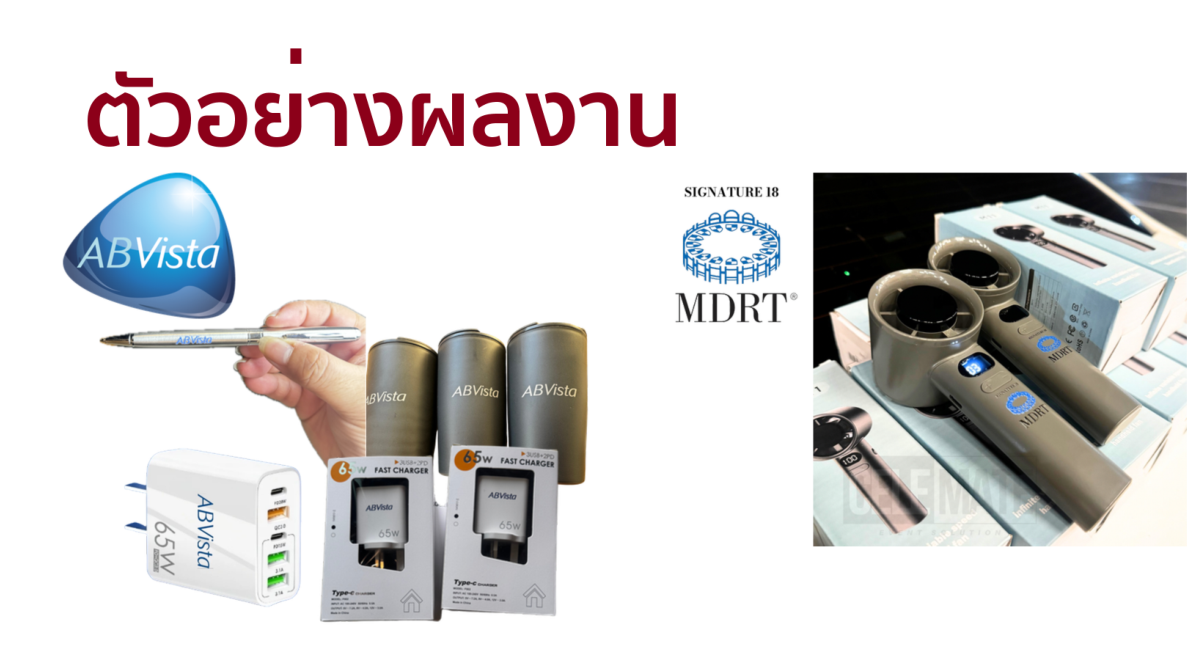 ตัวอย่างผลงาน OEM — ABVista Fast Charger & MDRT signature set